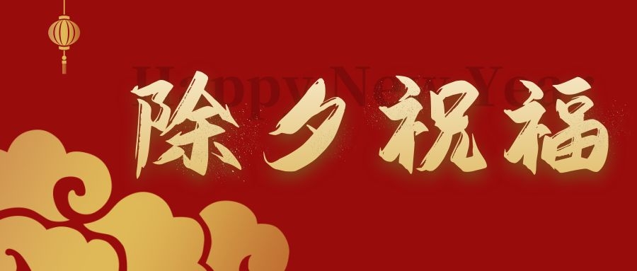 賀新春 納吉?！蜗忝讟I(yè)給您拜年啦！