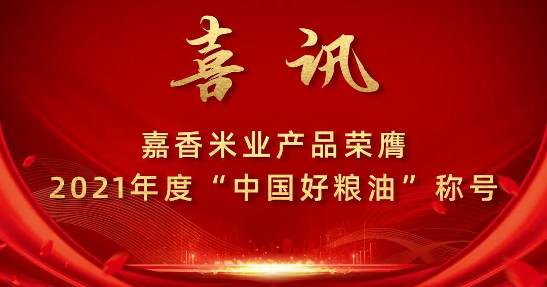 喜訊！嘉香米業(yè)產(chǎn)品榮膺2021年度“中國(guó)好糧油”稱(chēng)號(hào)